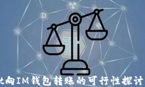 从TPWallet向IM钱包转账的可行性探讨与操作指南