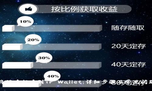 如何将满币提币到TP Wallet:详细步骤及常见问题解析