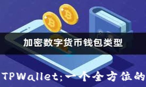   
井通科技公链与TPWallet：一个全方位的区块链生态系统