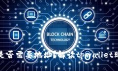 tpwallet买币时是否需要地址？解读tpwallet购买流程