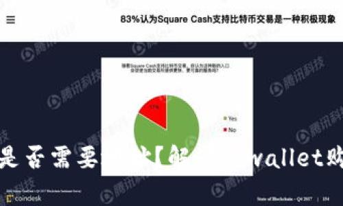 tpwallet买币时是否需要地址？解读tpwallet购买流程的必要性