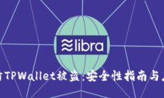 如何预防TPWallet被盗：安全性指南与应对措施