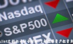 TPWallet支持的币种全解析：了解数字资产投资新机