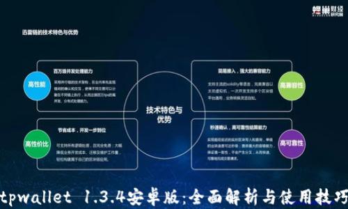 tpwallet 1.3.4安卓版:全面解析与使用技巧