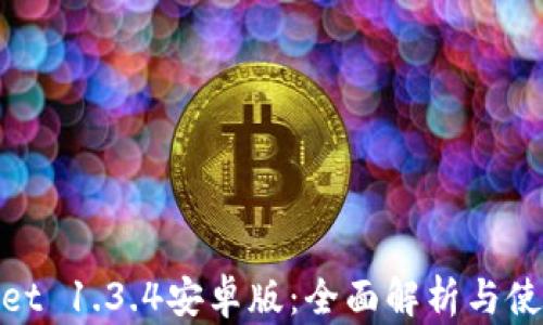 tpwallet 1.3.4安卓版:全面解析与使用技巧
