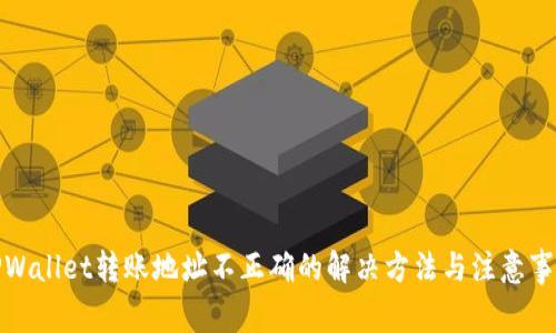 TPWallet转账地址不正确的解决方法与注意事项