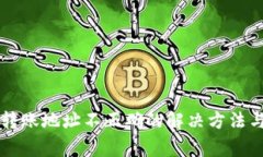 TPWallet转账地址不正确的解决方法与注意事项