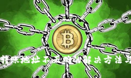 TPWallet转账地址不正确的解决方法与注意事项