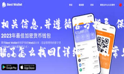 注意:请务必确认相关信息,并遵循官方指导,保护个人资金安全。
TPWallet转币转错了怎么找回?详细指南及常见问题解析