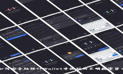 如何安全处理TPWallet中收到的不明数字货币?