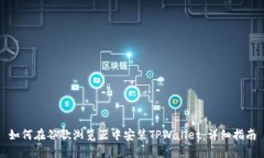 如何在谷歌浏览器中安装TPWallet：详细指南