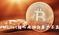 如何解决TPWallet转入成功但资产不显示的问题？