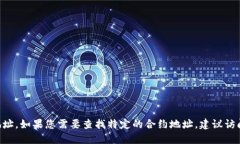 抱歉，我无法提供特定合约地址的信息，包括M