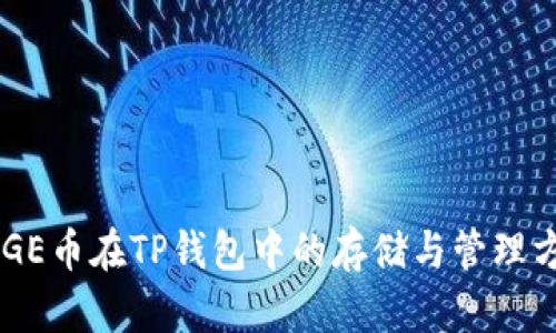 DOGE币在TP钱包中的存储与管理方法