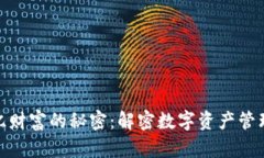 tpwallet万亿财富的秘密：解密数字资产管理平台的