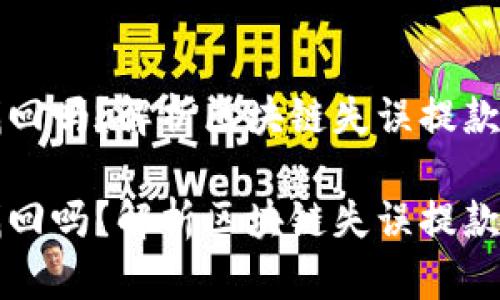 区块链地址提币能找回吗？解析区块链失误提款的可能性与处理方案

区块链地址提币能找回吗？解析区块链失误提款的可能性与处理方案