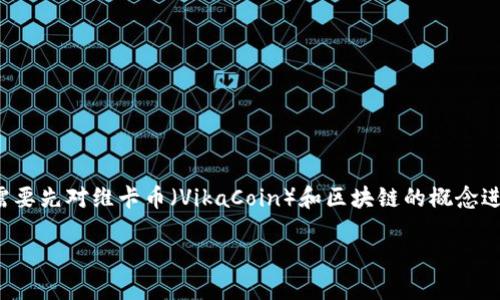 在了解维卡币是否为区块链之前,我们需要先对维卡币(VikaCoin)和区块链的概念进行阐述。以下是符合您要求的内容结构:
维卡币:区块链技术的革新与应用探索