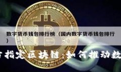 nbsn最新官方指定区块链：如何推动数字资产的未