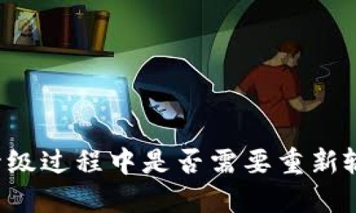 TPWallet升级过程中是否需要重新输入助记词?