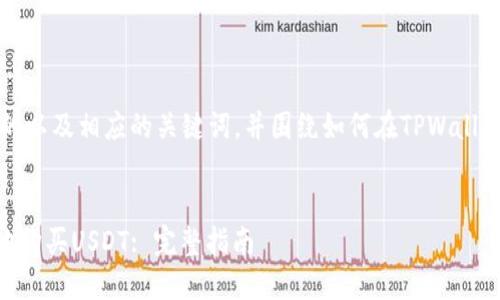 在此,我将为您提供一个符合的以及相应的关键词,并围绕如何在TPWallet中购买USDT进行详细介绍。
如何在TPWallet中安全快捷地购买USDT: 完整指南