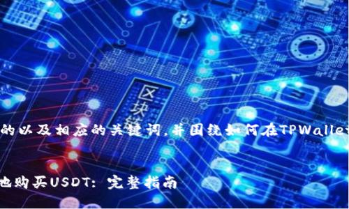 在此,我将为您提供一个符合的以及相应的关键词,并围绕如何在TPWallet中购买USDT进行详细介绍。
如何在TPWallet中安全快捷地购买USDT: 完整指南