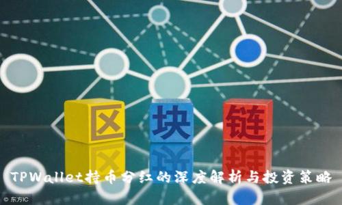 TPWallet持币分红的深度解析与投资策略