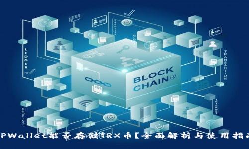 TPWallet能否存储TRX币？全面解析与使用指南