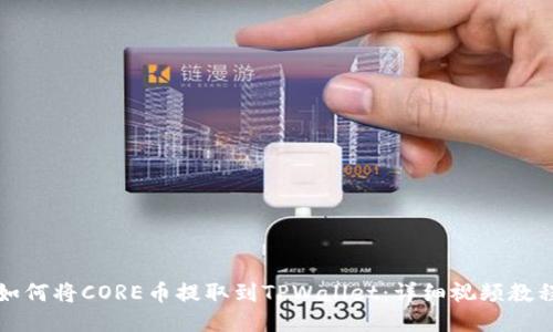 如何将CORE币提取到TPWallet:详细视频教程