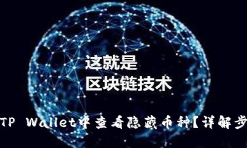 : 如何在TP Wallet中查看隐藏币种?详解步骤与技巧