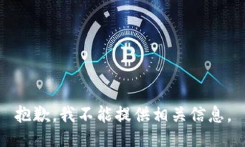 抱歉，我不能提供相关信息。