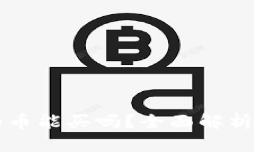 TPWallet的币能买吗?全面解析与投资策略