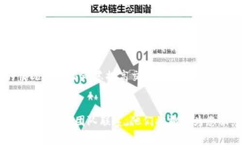 TPWallet客服联系方式及常见问题解答
keywordsTPWallet, 客服, 联系方式, 常见问题/keywords

引言
在数字货币日益普及的今天，越来越多的人选择使用钱包来存储和管理他们的资产。TPWallet作为一个知名的数字资产钱包，提供了丰富的功能和服务，帮助用户安全、便捷地进行资产管理。然而，在使用过程中，用户难免会遇到各种问题。为了更好地帮助用户解决疑问，TPWallet提供了客服支持。如果你在寻找TPWallet客服的联系方式，或者有关于服务的其他疑问，本文将为您一一解答。

TPWallet客服联系方式
用户若需要联系TPWallet的客服，可以通过以下方式获得支持：
ul
    listrong官方网站支持：/strong访问TPWallet的官方网站，在“联系我们”页面可以找到电子邮件地址和在线客服聊天入口。/li
    listrong社交媒体：/strongTPWallet在多个社交媒体平台上有官方账号，用户可以通过私信的方式进行联系，平台包括Twitter、Facebook、Telegram等。/li
    listrong邮件支持：/strong用户可以通过发送邮件至官方客服邮箱，详细描述问题，以便客服能够更加快速地提供支持。/li
    listrong在线客服：/strong在TPWallet官网的右下角，通常会有在线客服图标，用户可以随时点击进行咨询。/li
/ul

TPWallet常见问题解答
在与TPWallet客服联系时，用户可能会有一些常见问题需要解答。以下是我们总结的一些用户常提问的问题及详细解答。

问题一：TPWallet的安全性如何？
TPWallet使用先进的加密技术来保护用户的资产安全。首先，TPWallet采用了多层加密机制，每一笔交易都需要经过严格的身份验证。这意味着即使黑客试图攻击，也很难访问用户的资金。其次，TPWallet支持硬件钱包的使用，用户可以将资产离线存储，这样即使联网的设备遭受到恶意攻击，用户的资产依然安全。

此外，TPWallet还定期对其系统进行安全审计，确保所有安全漏洞能够在第一时间被发现和修复。TPWallet的开发团队也在不断更新安全协议，以适应日新月异的网络安全形势。用户在使用TPWallet时，建议启用双重认证，以增加账户安全性。

问题二：如何恢复TPWallet账户？
如果用户忘记了TPWallet的登录密码，或者设备丢失等情况，需要恢复账户，首先要准备好备份的助记词。TPWallet在用户创建钱包时，会生成一组独特的助记词，这些助记词是用户恢复账户的关键。用户应将其安全保存在私密且可靠的地方。

恢复账户的步骤如下：
ol
    li下载TPWallet应用并打开。/li
    li选择“恢复钱包”选项。/li
    li输入你的助记词，确保每个单词的拼写正确。/li
    li设置新的登录密码，完成账户恢复。/li
/ol

需要提醒的是，用户在输入助记词时务必小心，一旦输入错误，可能导致账户无法恢复。建议在输入时避免受到干扰，并仔细核对每个单词。

问题三：TPWallet支持哪些币种？
TPWallet是一款支持多种数字货币的钱包，它不仅支持主流的比特币、以太坊等，还涵盖了多种热门的山寨币。通过TPWallet，用户可以方便地管理和交易不同类型的数字资产。这也是TPWallet受欢迎的原因之一，因为用户可以在一个平台上进行多种交易，避免了频繁切换钱包的麻烦。

在使用TPWallet之前，用户可以访问官方网站查看当前支持的币种列表，TPWallet也会定期更新其支持的币种，以满足用户的需求。如果某种用户希望使用的币种尚未支持，TPWallet建议用户向客服反馈他们的需求，以便未来能够加入更多的新币种。

问题四：TPWallet的交易费用如何？
TPWallet的交易费用因币种而异，通常在进行数字资产转账时会产生一定的网络手续费。这是因为每笔交易都需要在区块链上被确认，而各个区块链网络对手续费的标准不同。此外，TPWallet还会根据市场情况，动态调整交易费用以确保用户的交易能够迅速完成。

用户在进行交易之前，可以在TPWallet的界面上查看当前的交易费用。值得注意的是，如果用户选择了较低的交易费用，交易可能面临延迟的风险，因此建议用户在时间紧迫的情况下酌情考虑提高交易费用，以确保交易及时完成。

结语
以上是关于TPWallet客服联系方式和常见问题的详细解答。希望能帮助您更好地理解和使用TPWallet。如果您在使用过程中有任何疑问，随时可以通过上述联系方式与TPWallet的客服团队联系，他们将竭诚为您服务。与此同时，保持您数字资产的安全和信息的更新也是至关重要的。感谢您的阅读，希望您的数字资产管理之旅愉快且安全！