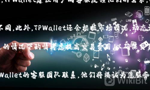 TPWallet客服联系方式及常见问题解答
keywordsTPWallet, 客服, 联系方式, 常见问题/keywords

引言
在数字货币日益普及的今天，越来越多的人选择使用钱包来存储和管理他们的资产。TPWallet作为一个知名的数字资产钱包，提供了丰富的功能和服务，帮助用户安全、便捷地进行资产管理。然而，在使用过程中，用户难免会遇到各种问题。为了更好地帮助用户解决疑问，TPWallet提供了客服支持。如果你在寻找TPWallet客服的联系方式，或者有关于服务的其他疑问，本文将为您一一解答。

TPWallet客服联系方式
用户若需要联系TPWallet的客服，可以通过以下方式获得支持：
ul
    listrong官方网站支持：/strong访问TPWallet的官方网站，在“联系我们”页面可以找到电子邮件地址和在线客服聊天入口。/li
    listrong社交媒体：/strongTPWallet在多个社交媒体平台上有官方账号，用户可以通过私信的方式进行联系，平台包括Twitter、Facebook、Telegram等。/li
    listrong邮件支持：/strong用户可以通过发送邮件至官方客服邮箱，详细描述问题，以便客服能够更加快速地提供支持。/li
    listrong在线客服：/strong在TPWallet官网的右下角，通常会有在线客服图标，用户可以随时点击进行咨询。/li
/ul

TPWallet常见问题解答
在与TPWallet客服联系时，用户可能会有一些常见问题需要解答。以下是我们总结的一些用户常提问的问题及详细解答。

问题一：TPWallet的安全性如何？
TPWallet使用先进的加密技术来保护用户的资产安全。首先，TPWallet采用了多层加密机制，每一笔交易都需要经过严格的身份验证。这意味着即使黑客试图攻击，也很难访问用户的资金。其次，TPWallet支持硬件钱包的使用，用户可以将资产离线存储，这样即使联网的设备遭受到恶意攻击，用户的资产依然安全。

此外，TPWallet还定期对其系统进行安全审计，确保所有安全漏洞能够在第一时间被发现和修复。TPWallet的开发团队也在不断更新安全协议，以适应日新月异的网络安全形势。用户在使用TPWallet时，建议启用双重认证，以增加账户安全性。

问题二：如何恢复TPWallet账户？
如果用户忘记了TPWallet的登录密码，或者设备丢失等情况，需要恢复账户，首先要准备好备份的助记词。TPWallet在用户创建钱包时，会生成一组独特的助记词，这些助记词是用户恢复账户的关键。用户应将其安全保存在私密且可靠的地方。

恢复账户的步骤如下：
ol
    li下载TPWallet应用并打开。/li
    li选择“恢复钱包”选项。/li
    li输入你的助记词，确保每个单词的拼写正确。/li
    li设置新的登录密码，完成账户恢复。/li
/ol

需要提醒的是，用户在输入助记词时务必小心，一旦输入错误，可能导致账户无法恢复。建议在输入时避免受到干扰，并仔细核对每个单词。

问题三：TPWallet支持哪些币种？
TPWallet是一款支持多种数字货币的钱包，它不仅支持主流的比特币、以太坊等，还涵盖了多种热门的山寨币。通过TPWallet，用户可以方便地管理和交易不同类型的数字资产。这也是TPWallet受欢迎的原因之一，因为用户可以在一个平台上进行多种交易，避免了频繁切换钱包的麻烦。

在使用TPWallet之前，用户可以访问官方网站查看当前支持的币种列表，TPWallet也会定期更新其支持的币种，以满足用户的需求。如果某种用户希望使用的币种尚未支持，TPWallet建议用户向客服反馈他们的需求，以便未来能够加入更多的新币种。

问题四：TPWallet的交易费用如何？
TPWallet的交易费用因币种而异，通常在进行数字资产转账时会产生一定的网络手续费。这是因为每笔交易都需要在区块链上被确认，而各个区块链网络对手续费的标准不同。此外，TPWallet还会根据市场情况，动态调整交易费用以确保用户的交易能够迅速完成。

用户在进行交易之前，可以在TPWallet的界面上查看当前的交易费用。值得注意的是，如果用户选择了较低的交易费用，交易可能面临延迟的风险，因此建议用户在时间紧迫的情况下酌情考虑提高交易费用，以确保交易及时完成。

结语
以上是关于TPWallet客服联系方式和常见问题的详细解答。希望能帮助您更好地理解和使用TPWallet。如果您在使用过程中有任何疑问，随时可以通过上述联系方式与TPWallet的客服团队联系，他们将竭诚为您服务。与此同时，保持您数字资产的安全和信息的更新也是至关重要的。感谢您的阅读，希望您的数字资产管理之旅愉快且安全！