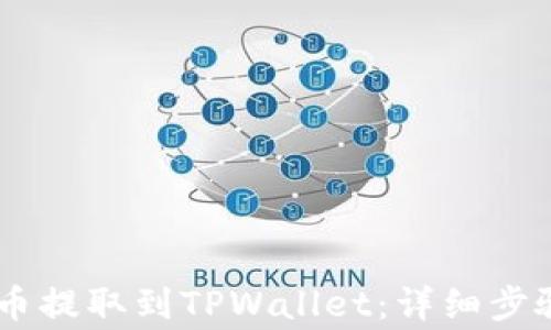 如何将CORE币提取到TPWallet:详细步骤与注意事项
