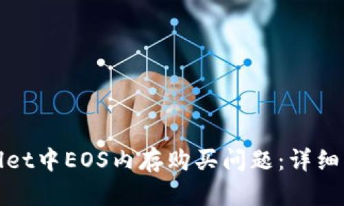 如何解决tpwallet中EOS内存购买问题：详细指南与实用技巧