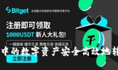 如何将TPWallet中的数字资产安全高效地转移到火币