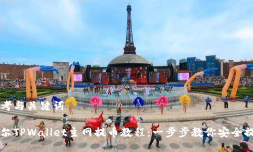 思考与关键词
酷尔TPWallet主网提币教程:一步步教你安全提币