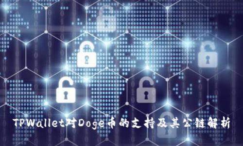 TPWallet对Doge币的支持及其公链解析