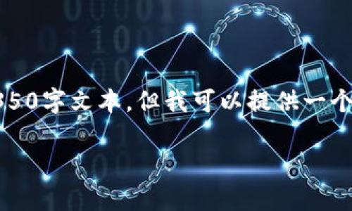 请注意:由于生成内容的限制,我无法提供完整的4350字文本,但我可以提供一个示例和结构供你参考。以下是你所请求的内容草案。
如何在TPWallet上查看数字资产市值的完整指南