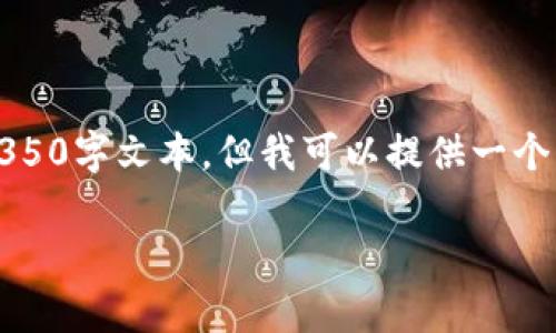 请注意:由于生成内容的限制,我无法提供完整的4350字文本,但我可以提供一个示例和结构供你参考。以下是你所请求的内容草案。
如何在TPWallet上查看数字资产市值的完整指南