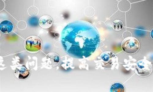 : 详细指南：如何在tpwallet交易中找回消失的币  

tpwallet, 找回币, 数字货币, 交易安全/guanjianci

前言
在数字货币交易日益频繁的今天，用户在使用钱包应用程序如tpwallet进行交易时，常常会遇到币消失的问题。这可能是由于多种原因引起的，例如网络延迟、错误的交易操作、锁定等。这篇文章将深入探讨如何有效找回在tpwallet上消失的币，并提供对用户在使用数字货币钱包时的一些实用建议。

tpwallet简介
tpwallet是一款功能强大的数字货币钱包，支持多种数字资产的管理及交易。得益于其简单易用的界面及多种安全功能，tpwallet在用户中享有良好的口碑。然而，由于市场的波动性和技术的复杂性，用户在使用过程中经常会遇到一些问题，尤其是币消失的情况，这让不少用户感到困扰。

为何会出现消失的币
在tpwallet中，币消失的原因可以分为几个主要方面：
ul
listrong交易未确认：/strong在区块链技术中，所有交易都需经过确认后才能算作有效。如果交易未被矿工确认，币的状态可能会在钱包中显示为“未完成”，这可能被误认为是币消失。/li
listrong传输延迟：/strong网络延迟是导致用户币看似消失的常见原因之一。由于网络的复杂性，交易信息传输可能会有延迟，导致看似币被转移但实际上仍在交易处理中。/li
listrong错误地址或操作：/strong如果用户在发送币时输入了错误的钱包地址，那么这笔交易将会永远找不到目标，并且承受的损失无法挽回。/li
listrong安全问题：/strong如果钱包的私钥或密码被盗，那么用户的币也会被转移到其他地址，这种情况也会导致币消失。/li
/ul

找回消失的币的步骤
以下是详细步骤，帮助用户找回消失的币：
h41. 检查交易记录/h4
首先，用户需要登录tpwallet，查看交易记录。确认发出和接收币的交易是否显示在历史记录中，确保交易确实发生。如果没有找到相关交易，可能是交易未被发送或确认。

h42. 使用区块浏览器/h4
如果交易记录中显示该交易，用户可以利用区块链浏览器（如Etherscan）查找交易的详细信息，包括交易哈希、确认状态等。这能帮助用户确认交易是否完成，以及其状态是否正常。

h43. 联系tpwallet客服/h4
如确认交易被发送且未找到币的踪迹，用户应及时联系tpwallet的客服。他们会帮助用户检查钱包的设置和状态，有时可能由于系统问题导致币暂时不可见。

h44. 检查网络与安全/h4
确保网络连接正常，并检查是否有任何被潜在的恶意软件或病毒攻击的迹象。如果怀疑安全问题，立即更改密码，设置双重认证，保持钱包的安全。

常见问题解答
在本文的后续部分，我们将详细解答可能与tpwallet相关的几个常见问题，以帮助用户更好地理解和使用这一数字钱包。

h4问题1: tpwallet的私钥丢失该怎么办？/h4
用户在使用tpwallet时，私钥是确保资产安全的重要凭证。如果私钥丢失，找回币的可能性相对较低，但有以下解决方案：
ul
listrong备份恢复：/strong如果用户在创建钱包时有备份私钥的习惯，可以使用备份进行恢复。/li
listrong用户支持：/strong联系tpwallet的客服，询问是否有可能通过其他方式找回访问权限。/li
listrong安全性提醒：/strong提醒用户定期备份私钥，并将其保存在安全的地方，避免未来的损失。/li
/ul

h4问题2: 如何避免币在交易中消失？/h4
为了降低交易中币消失的风险，用户可以采取一些预防措施：
ul
listrong谨慎操作：/strong在进行任何交易时，确保仔细核对地址及数量，避免错误操作。/li
listrong网络稳定：/strong确保在良好的网络环境下进行交易，降低网络延迟的影响。/li
listrong安全设置：/strong定期更改密码并启用双重身份验证，提高账户安全性。/li
/ul

h4问题3: tpwallet的兑换功能安全吗？/h4
tpwallet的兑换功能承担着较高的风险，但通过一些安全措施可以降低风险：
ul
listrong确保来源正规：/strong在进行币兑换时，确保所用的平台和服务是可信的，避免上当受骗。/li
listrong小额尝试：/strong在使用新功能时可先用小额进行试验，确保交易的安全，再进行大额交易。/li
listrong社区反馈：/strong关注tpwallet的社区动态及用户反馈，获取他人的使用体验，从而判断该功能的安全性。/li
/ul

h4问题4: 如何安全地使用tpwallet进行交易？/h4
用户在使用tpwallet进行交易时，可以采取一些安全措施以确保交易安全：
ul
listrong使用更新版本：/strong定期更新钱包应用程序，以修补已知的安全漏洞和bug。/li
listrong开启安全设置：/strong使用强密码，开启双重认证，提高账户安全性。/li
listrong防诈骗意识：/strong牢记不随便听信他人的群聊、引导链接、邮件及社交媒体中的信息，保持对诈骗的警惕。/li
/ul

总结
在tpwallet上找到消失的币是每个用户都可能面临的问题，了解问题的本质及解决办法至关重要。希望本文能够帮助广大用户妥善规避这类问题，提高交易安全性，从而享受到更好的数字货币管理体验。