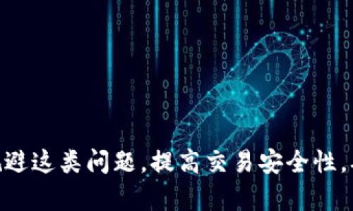 : 详细指南：如何在tpwallet交易中找回消失的币  

tpwallet, 找回币, 数字货币, 交易安全/guanjianci

前言
在数字货币交易日益频繁的今天，用户在使用钱包应用程序如tpwallet进行交易时，常常会遇到币消失的问题。这可能是由于多种原因引起的，例如网络延迟、错误的交易操作、锁定等。这篇文章将深入探讨如何有效找回在tpwallet上消失的币，并提供对用户在使用数字货币钱包时的一些实用建议。

tpwallet简介
tpwallet是一款功能强大的数字货币钱包，支持多种数字资产的管理及交易。得益于其简单易用的界面及多种安全功能，tpwallet在用户中享有良好的口碑。然而，由于市场的波动性和技术的复杂性，用户在使用过程中经常会遇到一些问题，尤其是币消失的情况，这让不少用户感到困扰。

为何会出现消失的币
在tpwallet中，币消失的原因可以分为几个主要方面：
ul
listrong交易未确认：/strong在区块链技术中，所有交易都需经过确认后才能算作有效。如果交易未被矿工确认，币的状态可能会在钱包中显示为“未完成”，这可能被误认为是币消失。/li
listrong传输延迟：/strong网络延迟是导致用户币看似消失的常见原因之一。由于网络的复杂性，交易信息传输可能会有延迟，导致看似币被转移但实际上仍在交易处理中。/li
listrong错误地址或操作：/strong如果用户在发送币时输入了错误的钱包地址，那么这笔交易将会永远找不到目标，并且承受的损失无法挽回。/li
listrong安全问题：/strong如果钱包的私钥或密码被盗，那么用户的币也会被转移到其他地址，这种情况也会导致币消失。/li
/ul

找回消失的币的步骤
以下是详细步骤，帮助用户找回消失的币：
h41. 检查交易记录/h4
首先，用户需要登录tpwallet，查看交易记录。确认发出和接收币的交易是否显示在历史记录中，确保交易确实发生。如果没有找到相关交易，可能是交易未被发送或确认。

h42. 使用区块浏览器/h4
如果交易记录中显示该交易，用户可以利用区块链浏览器（如Etherscan）查找交易的详细信息，包括交易哈希、确认状态等。这能帮助用户确认交易是否完成，以及其状态是否正常。

h43. 联系tpwallet客服/h4
如确认交易被发送且未找到币的踪迹，用户应及时联系tpwallet的客服。他们会帮助用户检查钱包的设置和状态，有时可能由于系统问题导致币暂时不可见。

h44. 检查网络与安全/h4
确保网络连接正常，并检查是否有任何被潜在的恶意软件或病毒攻击的迹象。如果怀疑安全问题，立即更改密码，设置双重认证，保持钱包的安全。

常见问题解答
在本文的后续部分，我们将详细解答可能与tpwallet相关的几个常见问题，以帮助用户更好地理解和使用这一数字钱包。

h4问题1: tpwallet的私钥丢失该怎么办？/h4
用户在使用tpwallet时，私钥是确保资产安全的重要凭证。如果私钥丢失，找回币的可能性相对较低，但有以下解决方案：
ul
listrong备份恢复：/strong如果用户在创建钱包时有备份私钥的习惯，可以使用备份进行恢复。/li
listrong用户支持：/strong联系tpwallet的客服，询问是否有可能通过其他方式找回访问权限。/li
listrong安全性提醒：/strong提醒用户定期备份私钥，并将其保存在安全的地方，避免未来的损失。/li
/ul

h4问题2: 如何避免币在交易中消失？/h4
为了降低交易中币消失的风险，用户可以采取一些预防措施：
ul
listrong谨慎操作：/strong在进行任何交易时，确保仔细核对地址及数量，避免错误操作。/li
listrong网络稳定：/strong确保在良好的网络环境下进行交易，降低网络延迟的影响。/li
listrong安全设置：/strong定期更改密码并启用双重身份验证，提高账户安全性。/li
/ul

h4问题3: tpwallet的兑换功能安全吗？/h4
tpwallet的兑换功能承担着较高的风险，但通过一些安全措施可以降低风险：
ul
listrong确保来源正规：/strong在进行币兑换时，确保所用的平台和服务是可信的，避免上当受骗。/li
listrong小额尝试：/strong在使用新功能时可先用小额进行试验，确保交易的安全，再进行大额交易。/li
listrong社区反馈：/strong关注tpwallet的社区动态及用户反馈，获取他人的使用体验，从而判断该功能的安全性。/li
/ul

h4问题4: 如何安全地使用tpwallet进行交易？/h4
用户在使用tpwallet进行交易时，可以采取一些安全措施以确保交易安全：
ul
listrong使用更新版本：/strong定期更新钱包应用程序，以修补已知的安全漏洞和bug。/li
listrong开启安全设置：/strong使用强密码，开启双重认证，提高账户安全性。/li
listrong防诈骗意识：/strong牢记不随便听信他人的群聊、引导链接、邮件及社交媒体中的信息，保持对诈骗的警惕。/li
/ul

总结
在tpwallet上找到消失的币是每个用户都可能面临的问题，了解问题的本质及解决办法至关重要。希望本文能够帮助广大用户妥善规避这类问题，提高交易安全性，从而享受到更好的数字货币管理体验。
