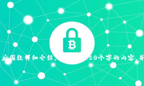 思考一个符合且有价值的优秀,放进标签里,和4个相关的关键词 用逗号分隔,关键词放进/guanjianci标签里,然后围绕详细介绍,写大约4350个字的内容,并思考4个可能相关的问题,并逐个问题详细介绍,每个问题介绍内容不少于700字,分段加上标签,段落用标签表示
TPWallet:全面解析新币购买渠道与策略