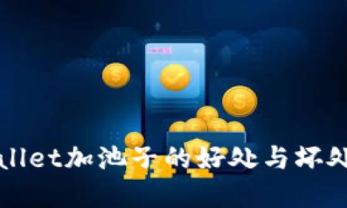 TPWallet加池子的好处与坏处详解