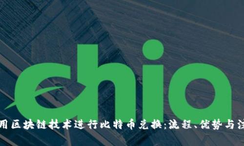 如何利用区块链技术进行比特币兑换:流程、优势与注意事项