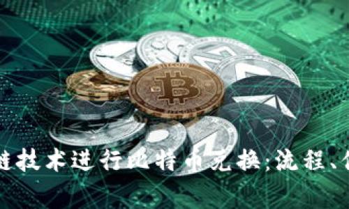 如何利用区块链技术进行比特币兑换:流程、优势与注意事项