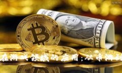 探索区块链技术在游戏领域的应用：从币游到未