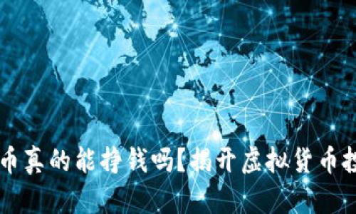 区块链炒币真的能挣钱吗?揭开虚拟货币投资的真相