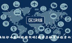 区块链炒币真的能挣钱吗？揭开虚拟货币投资的