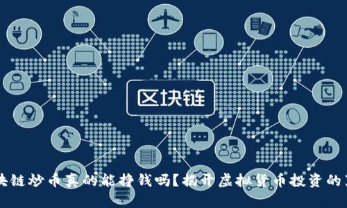 区块链炒币真的能挣钱吗?揭开虚拟货币投资的真相